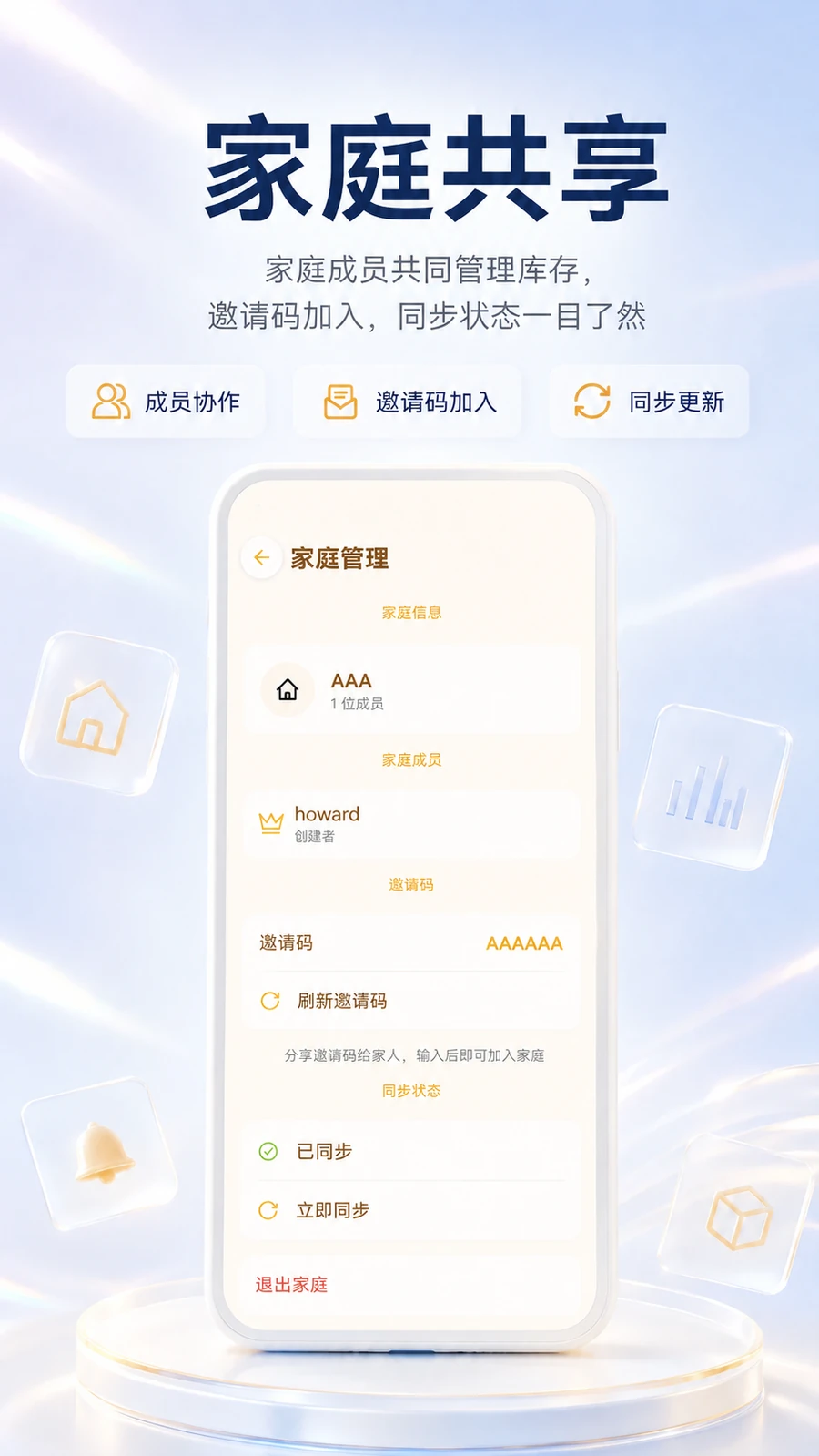 库存管家家庭共享功能宣传图，示例邀请码为 AAAAAA
