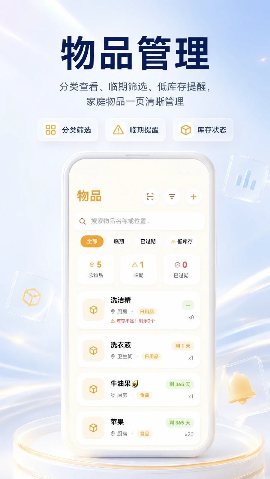 库存管家物品管理功能宣传图